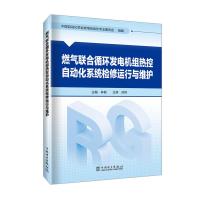 燃气联合循环发电机组热控自动化系统检修运行与维护 林枫,中国自动化学会发电自动化专业委员会 编 专业科技 文轩网