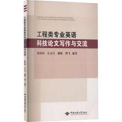 工程类专业英语科技论文写作与交流 陈保国 等 著 大中专 文轩网