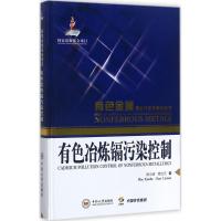 有色冶炼镉污染控制 闵小波,柴立元 著 专业科技 文轩网