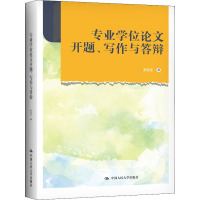 专业学位论文开题、写作与答辩 贾旭东 著 文教 文轩网