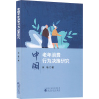 中国老年消费行为决策研究 吴敏 著 经管、励志 文轩网