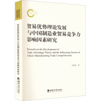 贸易优势理论发展与中国制造业贸易竞争力影响因素研究 吴杨伟 著 经管、励志 文轩网