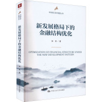 新发展格局下的金融结构优化 何青 著 经管、励志 文轩网