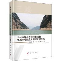 三峡水库水沙过程变化的生态环境效应及调控关键技术 杨文俊 等 著 专业科技 文轩网