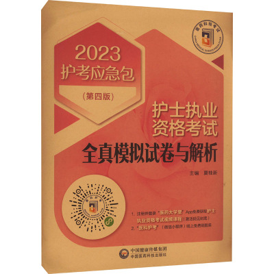 护士执业资格考试全真模拟试卷与解析(第4版) 2023 夏桂新 编 生活 文轩网