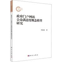 政府门户网站公众满意度概念模型研究 李海涛 著 经管、励志 文轩网