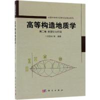 高等构造地质学(第二卷)新理论与应用 侯泉林 等 著 专业科技 文轩网