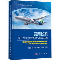 民用飞机运行支持构型管理与数据交换 冯蕴雯 等 编 专业科技 文轩网