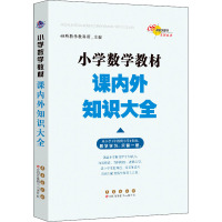 小学数学教材课内外知识大全 68所教学教科所 编 文教 文轩网