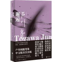 邂逅 户川纯随笔集 (日)户川纯 著 余梦娇 译 文学 文轩网