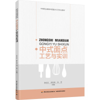 中式面点工艺与实训 李天乐,郝志阔,向军 编 大中专 文轩网