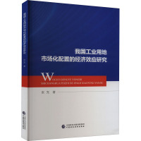 我国工业用地市场化配置的经济效应研究 张充 著 经管、励志 文轩网