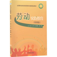 劳动实践教育(职教版) 宿晖,张冬梅,梁亮 编 文教 文轩网