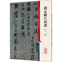 赵孟頫尺牍选(2) 孙宝文 编 艺术 文轩网