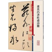 董其昌书杜甫诗册 孙宝文 编 艺术 文轩网