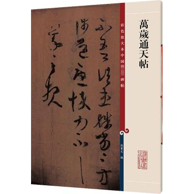 万岁通天帖 孙宝文 编 艺术 文轩网