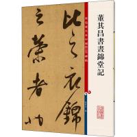 董其昌书昼锦堂记 孙宝文 编 艺术 文轩网