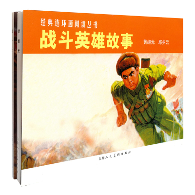 战斗英雄故事(共2册)/经典连环画阅读丛书 编者:邱少云黄继光创作组 著 少儿 文轩网