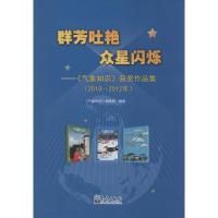 群芳吐艳 众星闪烁 无 著作 《气象知识》编辑部 编者 专业科技 文轩网