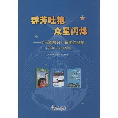 群芳吐艳 众星闪烁 无 著作 《气象知识》编辑部 编者 专业科技 文轩网