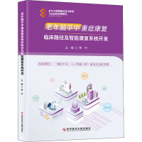 老年脑卒中重症康复临床路径及智能康复系统开发 贾杰 编 生活 文轩网