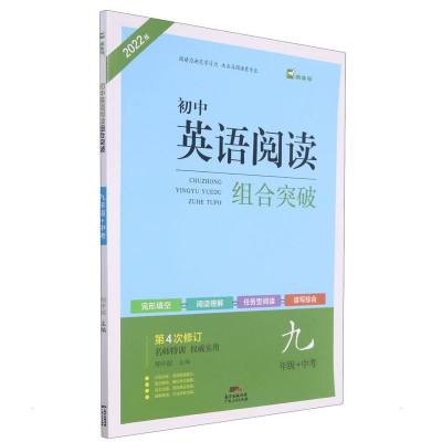 22版名师特训初中英语阅读组合突破9年级4次修订全彩版 郑中丽 著 文教 文轩网