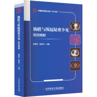 胸膜与纵隔疑难少见病例精解 曾惠清,曾运祥 编 生活 文轩网