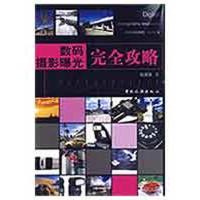 数码摄影曝光完全攻略 赵道强 著 著作 艺术 文轩网