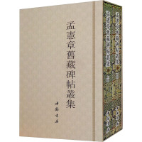 孟宪章旧藏碑帖丛集(全2册) 中国书店 编 艺术 文轩网