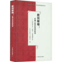 教民稼穑:农博士带你走近科学——中国农业大学"农博士"教你健康生活 社会实践丛书编委会 编 专业科技 文轩网