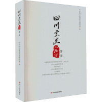 (停用)四川党史人物传(第二卷) 123 著 中共四川省委党史研究室 编 社科 文轩网