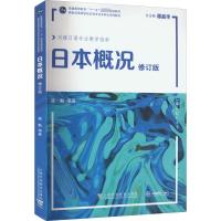 日本概况 修订版 盛勤,谭晶华 编 文教 文轩网