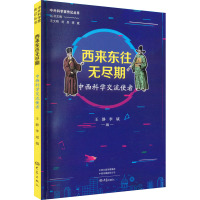 西来东往无尽期 中西科学交流使者 王静,李斌,王大明 等 编 生活 文轩网