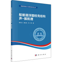 船舶潜浮圆柱壳结构声-振机理 李天匀,郭文杰,朱翔 著 专业科技 文轩网