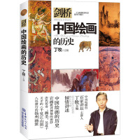 中国绘画的历史 丁牧 编 文教 文轩网