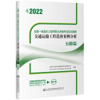 交通运输工程造价案例分析 公路篇 2022 北京中交京纬公路造价技术有限公司,长沙市中交京纬职业培训学校 编 专业科技 