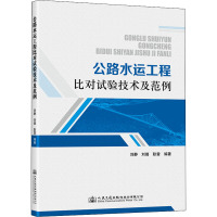 公路水运工程比对试验技术及范例 刘静,刘璐,耿雷 编 专业科技 文轩网