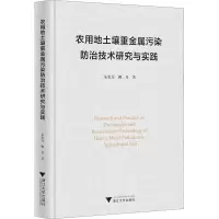 农用地土壤重金属污染防治技术研究与实践 朱有为,柳丹 著 专业科技 文轩网