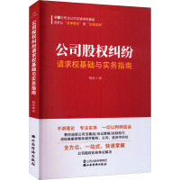 公司股权纠纷请求权基础与实务指南 杨喆 著 经管、励志 文轩网