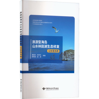 旅游型海岛山水林田湖生态修复 以长岛为例 曹艳玲 等 著 专业科技 文轩网
