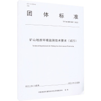 矿山地质环境监测技术要求(试行) T/CAGHP 088-2022 中国地质灾害防治与生态修复协会 专业科技 文轩网