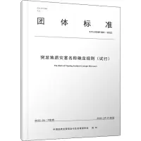 突发地质灾害名称确定规则(试行) T/CAGHP 085-2022 中国地质灾害防治与生态修复协会 编 专业科技 文轩网