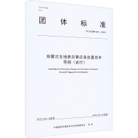 地震次生地质灾害应急处置技术导则(试行) T/CAGHP 084-2022 中国地质灾害防治与生态修复协会 编 