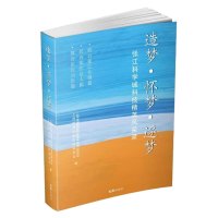 造梦.怀梦.逐梦.——张江科学城科技精英风采录 浦东文联、浦东作协 著 文学 文轩网