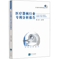 医疗器械行业专利分析报告 钱龙 编 经管、励志 文轩网