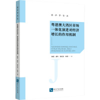 粤港澳大湾区市场一体化演进对经济增长的作用机制 陈昭 等 著 经管、励志 文轩网