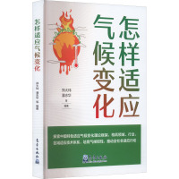 怎样适应气候变化 郑大玮 等 编 专业科技 文轩网