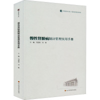 慢性肾脏病随访管理实用手册 / 华西医学大系•临床实用技术系列 马登艳 著 马登艳,刘敏 编 生活 文轩网