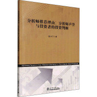 分析师推荐理由、分析师声誉与投资者的投资判断 屈小兰 著 经管、励志 文轩网