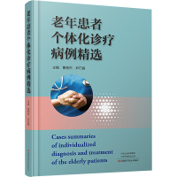 老年患者个体化诊疗病例精选 曹艳杰,尹巧香 编 生活 文轩网